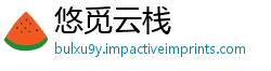 悠觅云栈